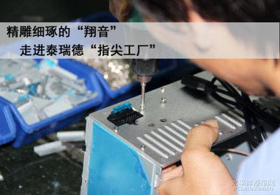 精雕細琢的翔音 走進泰瑞德&rdquo;指尖工廠&rdquo;